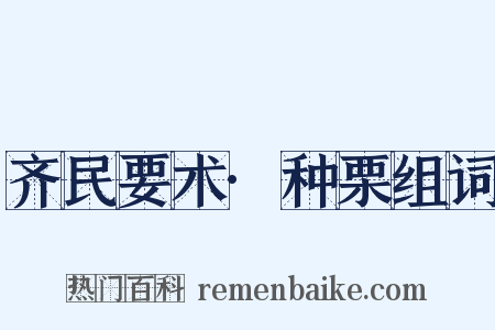 齐民要术·种栗组词是什么意思的图片